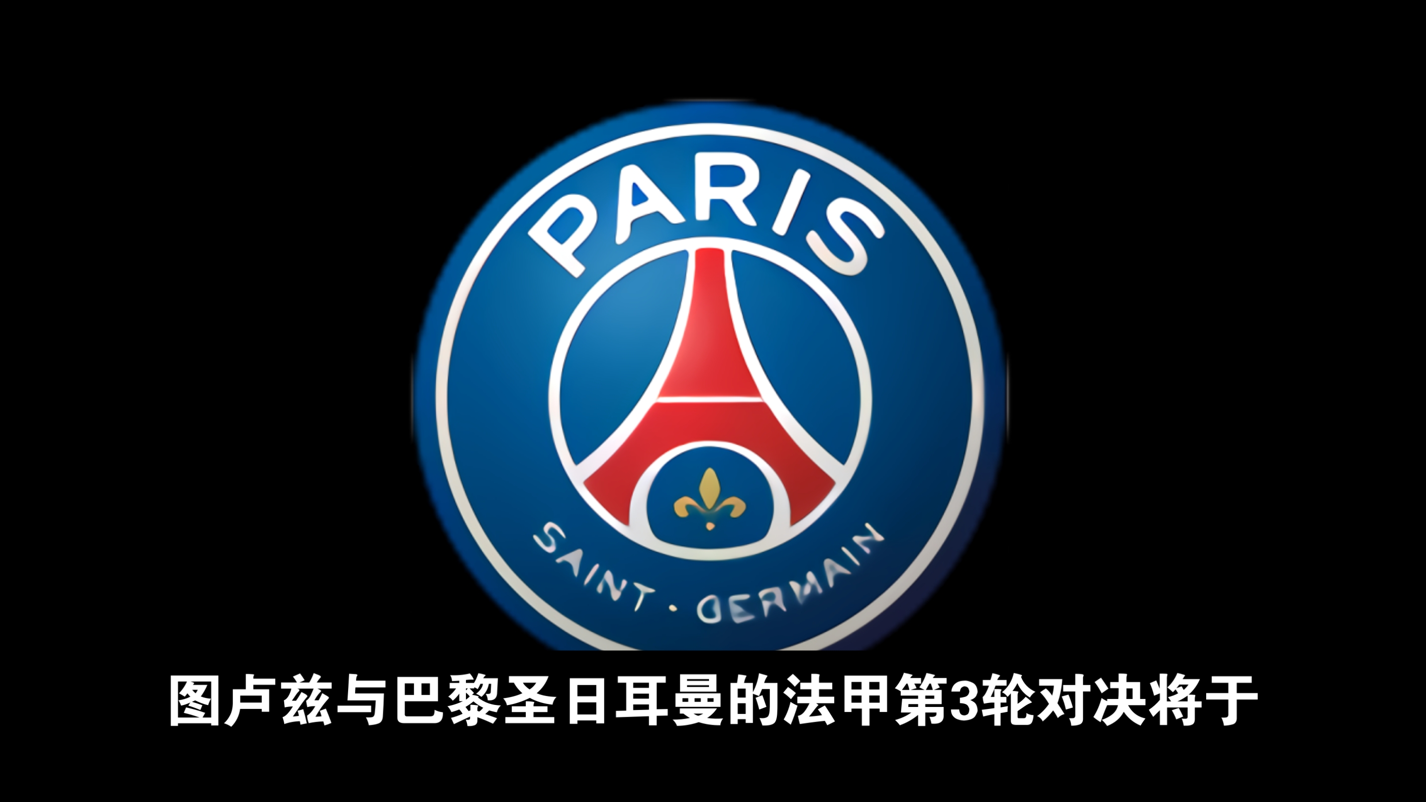 半岛体育官网app-巴黎圣日耳曼主场大获全胜，继续领跑法甲的简单介绍