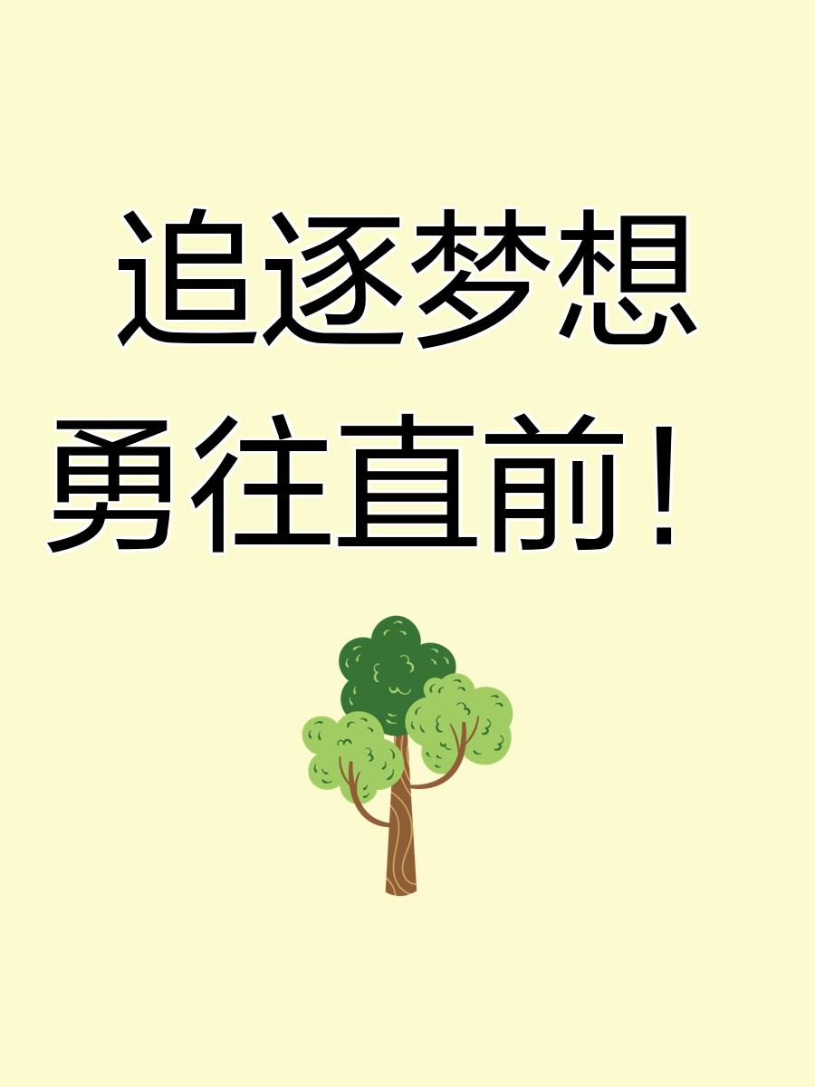 关于队员顽强拼搏永不言败追逐梦想的信息
