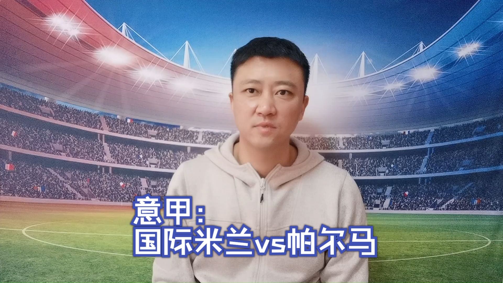 国际米兰逆袭帕尔马,助力连胜 国际米兰逆袭帕尔马,助力连胜