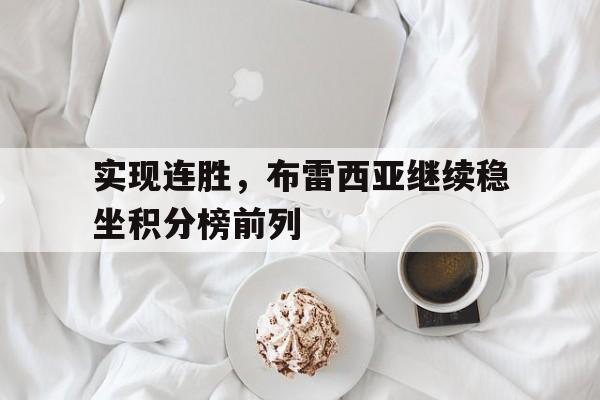 关于实现连胜，布雷西亚继续稳坐积分榜前列的信息